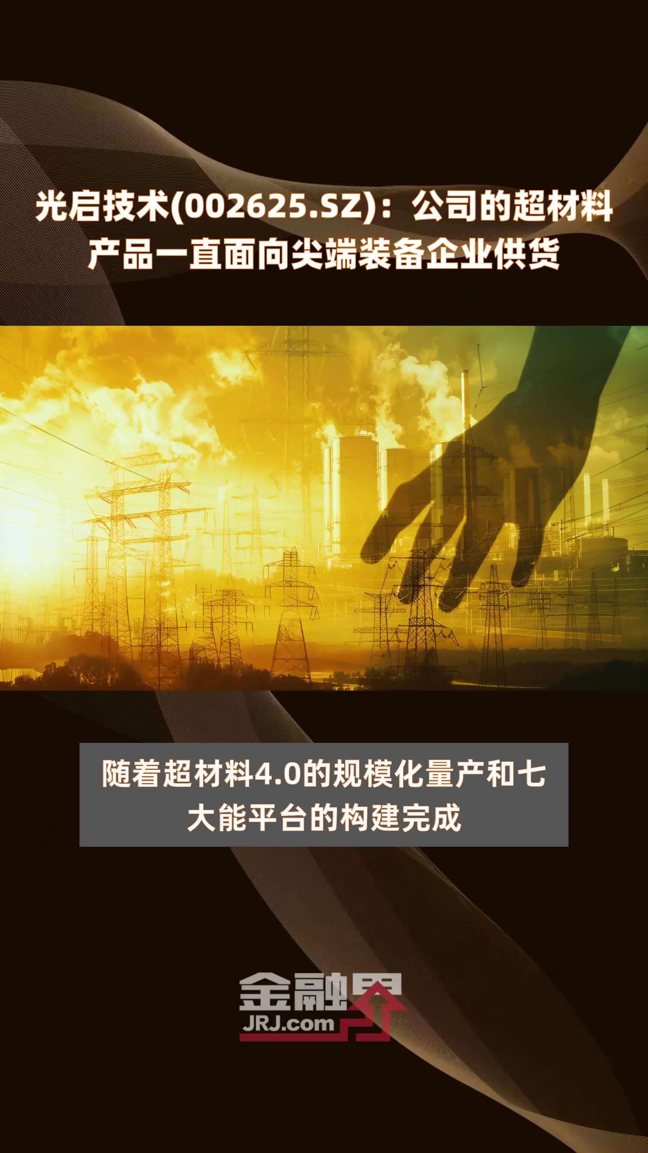 光啟技術(shù)超材料 瞄準(zhǔn)尖端裝備，創(chuàng)新驅(qū)動(dòng)未來(lái)軍工供應(yīng)鏈