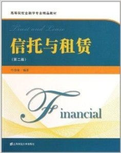 高等院校金融學專業精品教材《信托與租賃》圖書出租服務指南