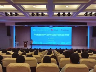 華通智能產(chǎn)業(yè)學(xué)院定向班宣講會(huì) 探索教育科技領(lǐng)域的技術(shù)開(kāi)發(fā)前景