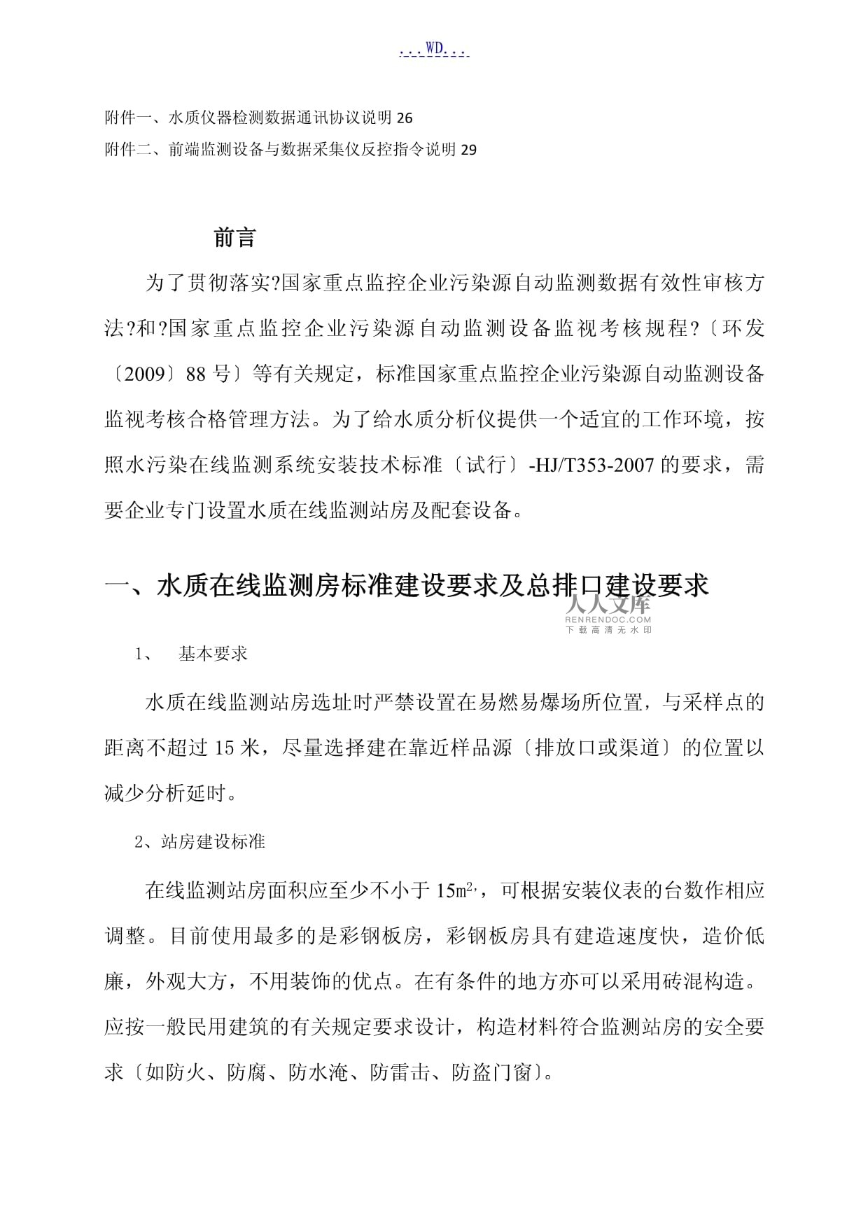 水質(zhì)在線監(jiān)測(cè)儀站房的建設(shè)要求和水質(zhì)在線監(jiān)測(cè)儀表技術(shù)要求